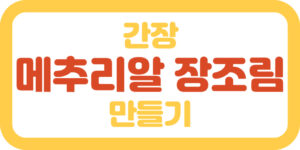 간장 메추리알 장조림 만들기, 고기 없이 만드는 아기 반찬 썸네일