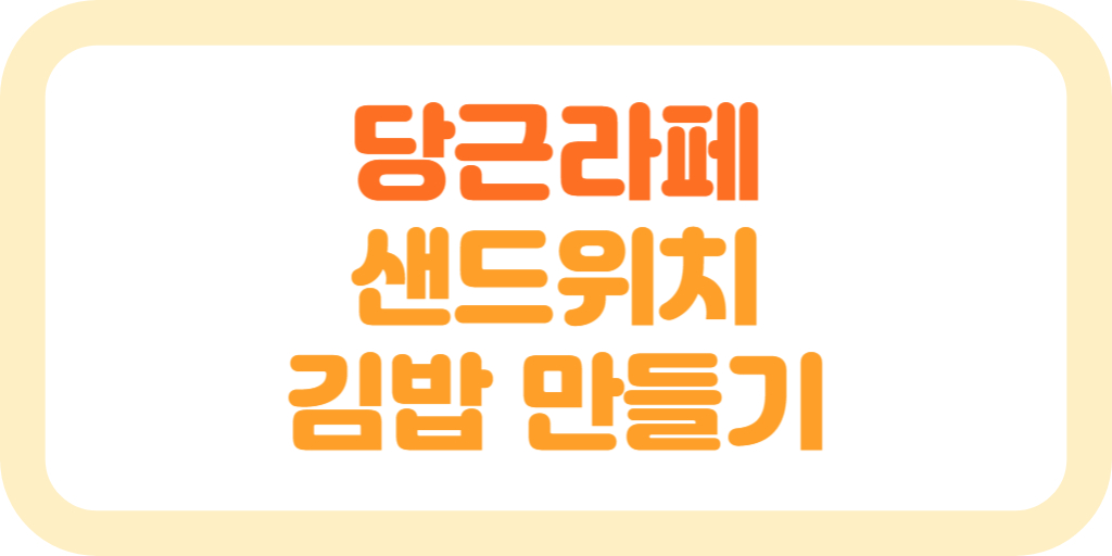 당근라페 샌드위치와 김밥 만들기, 냉장고 보관 기간 썸네일