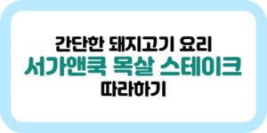 서가앤쿡 목살 스테이크 따라하기, 간단한 돼지고기 요리 썸네일