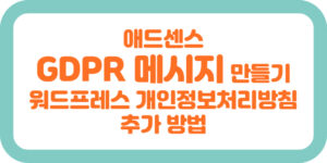 애드센스 GDPR 메시지 만들기, 워드프레스 개인정보처리방침 추가 방법 썸네일