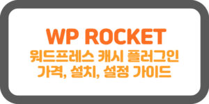 WP ROCKET, 워드프레스 캐시 플러그인, 가격, 설치, 설정 가이드 썸네일