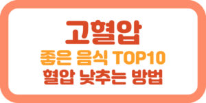 고혈압에 좋은 음식 TOP10, 혈압 낮추는 방법 썸네일