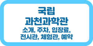 과천과학관 소개, 주차, 입장료, 전시관, 체험관, 썸네일