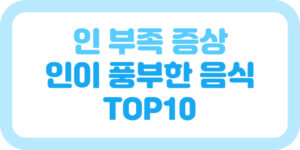 미네랄 인 부족 증상과 인이 풍부한 음식 TOP10 썸네일