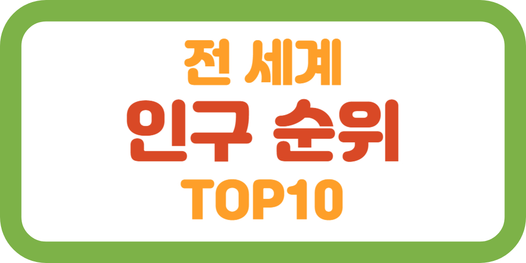 전 세계 인구 순위 TOP10, 대한민국 순위는 썸네일
