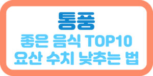 통풍에 좋은 음식 TOP10, 요산 수치 낮추는 법 썸네일