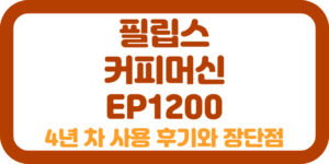 필립스 커피머신 EP1200, 4년 차 사용 후기와 장단점 썸네일