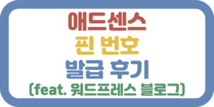 애드센스 핀 번호 발급 후기 (feat. 워드프레스 블로그) 썸네일