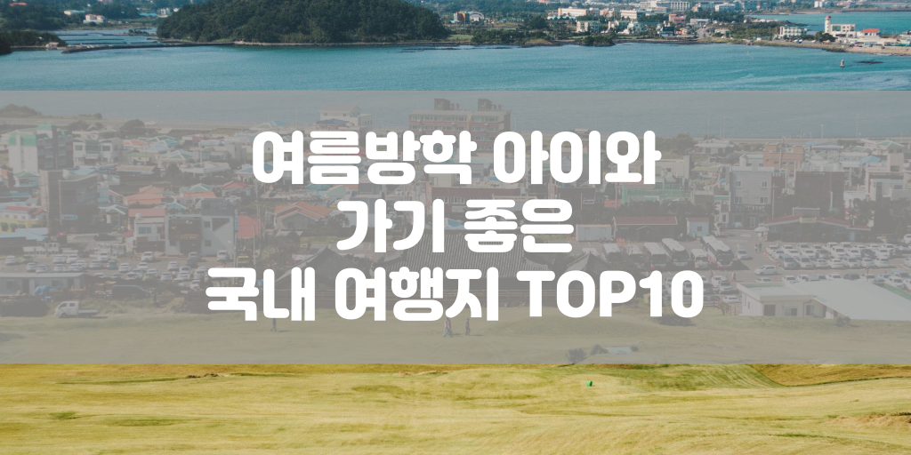 여름방학 아이와 가기 좋은 국내 여행지 TOP10 썸네일