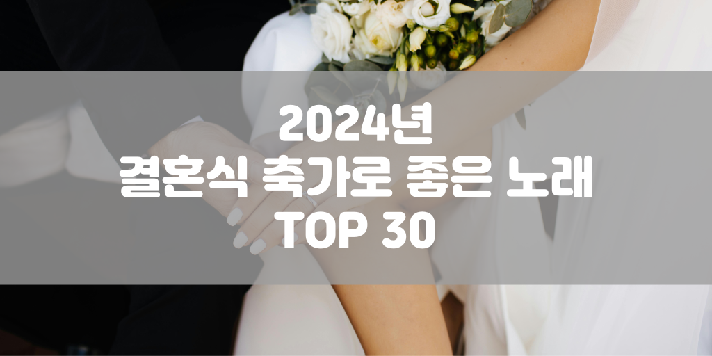 2024년 결혼식 축가로 좋은 노래 TOP 30 썸네일