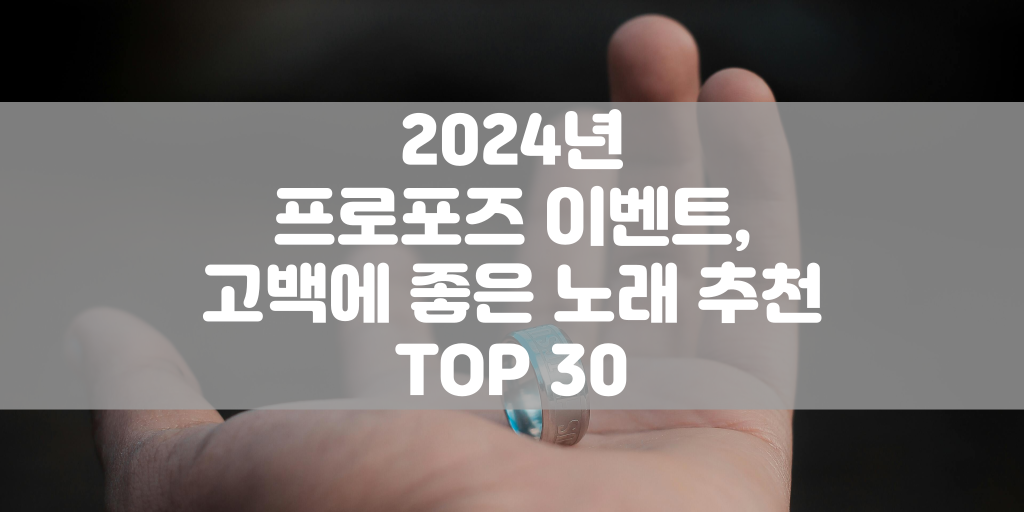 2024년 프로포즈 이벤트, 고백에 좋은 노래 추천 TOP 30 썸네일