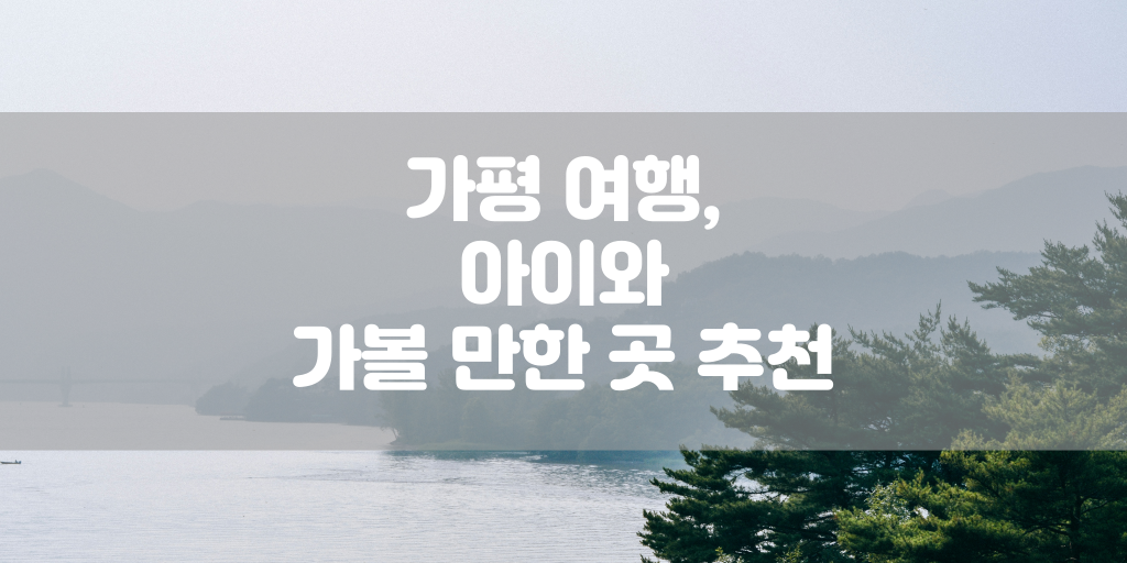 가평 여행, 아이와 가볼 만한 곳 추천 썸네일