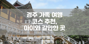 경주 가족 여행 코스 추천, 아이와 갈만한 곳 썸네일