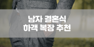 남자 결혼식 하객 복장 추천 썸네일