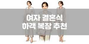 여자 결혼식 하객 복장 추천 썸네일