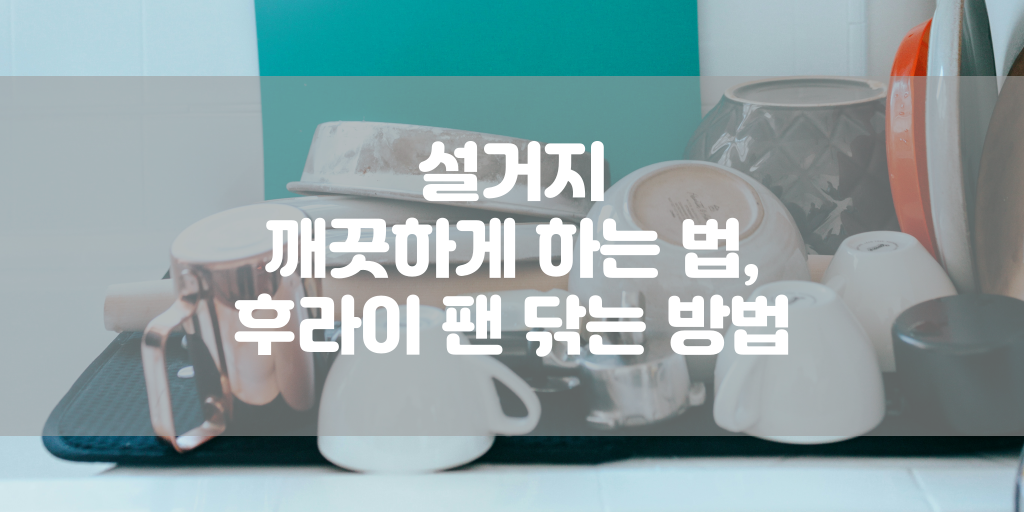 설거지 깨끗하게 하는 법, 후라이 팬 닦는 방법 썸네일