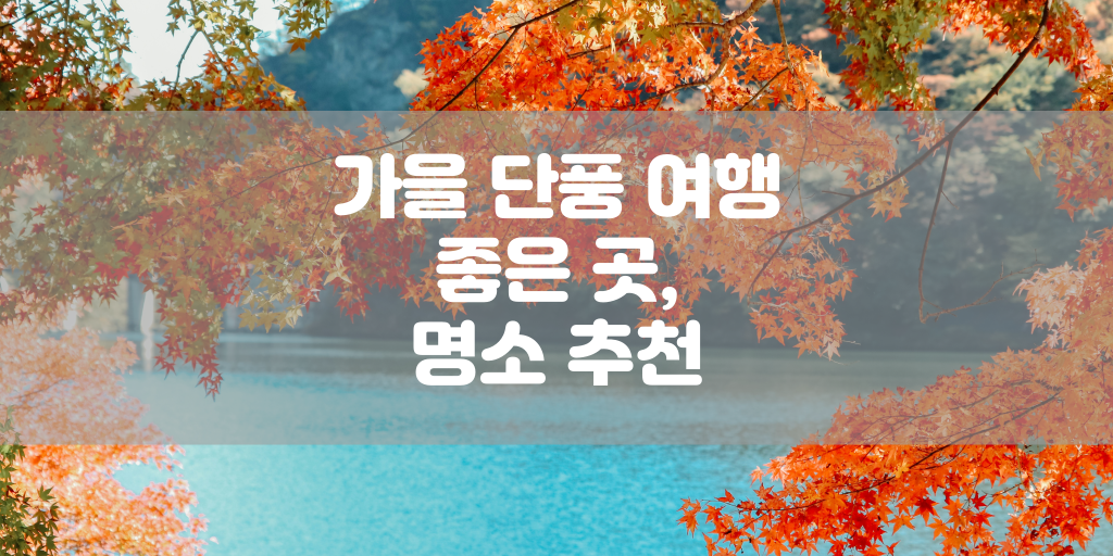 가을 단풍 여행 좋은 곳, 명소 추천 썸네일