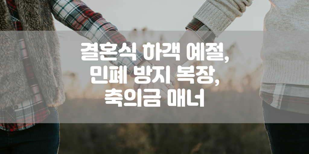 결혼식 하객 예절, 민폐 방지 복장, 축의금 매너 썸네일