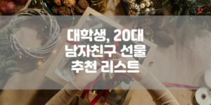 대학생, 20대 남자친구 선물 추천 리스트 썸네일