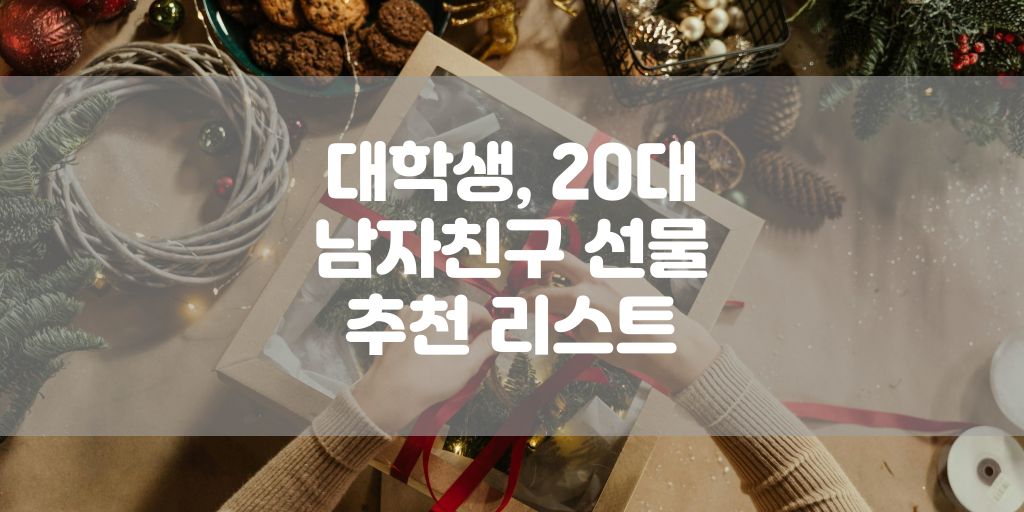 대학생, 20대 남자친구 선물 추천 리스트 썸네일