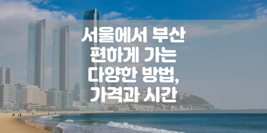 서울에서 부산 편하게 가는 다양한 방법, 가격과 시간 썸네일