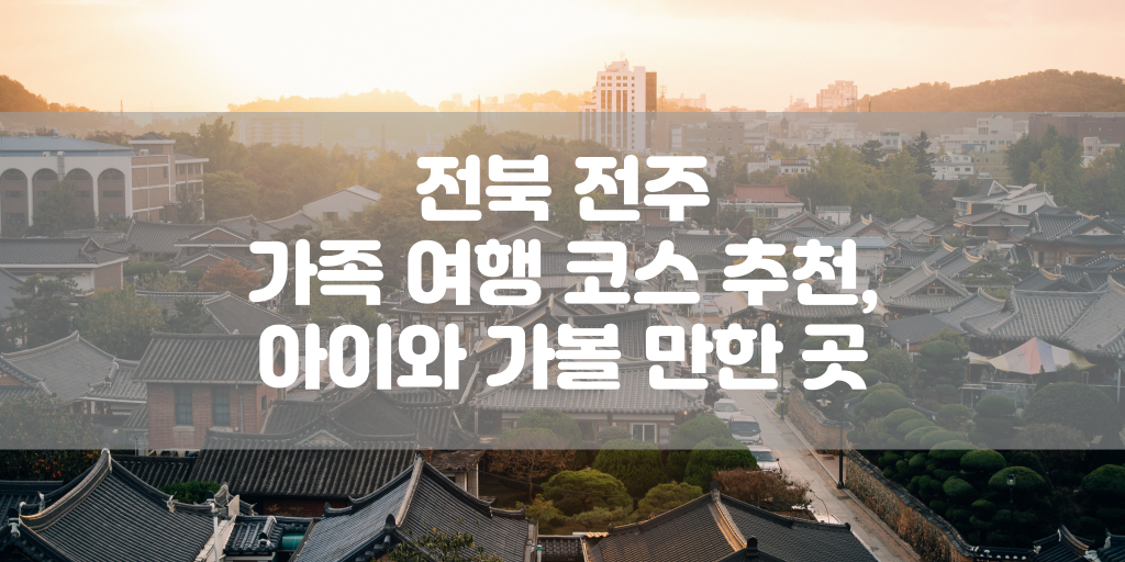 전북 전주 가족 여행 코스 추천, 아이와 가볼 만한 곳 썸네일