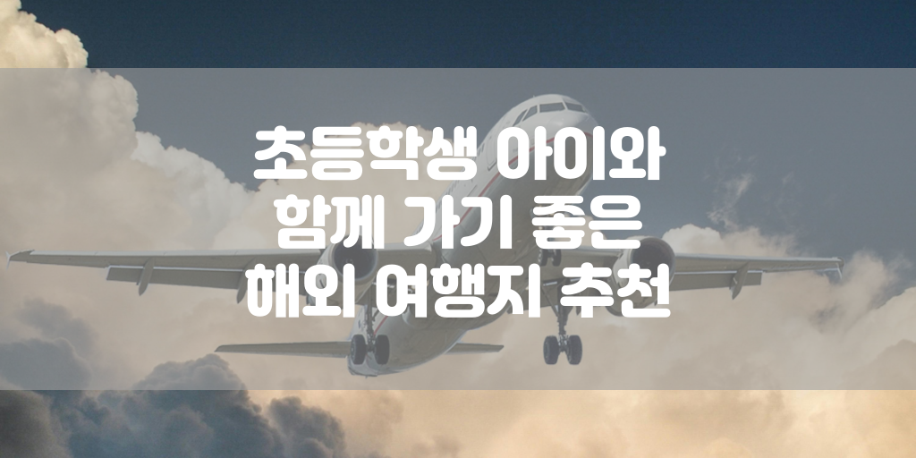 초등학생 아이와 함께 가기 좋은 해외 여행지 추천 썸네일