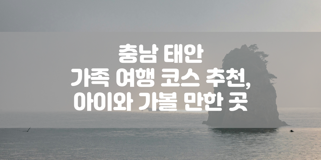 충남 태안 가족 여행 코스 추천, 아이와 가볼 만한 곳 썸네일