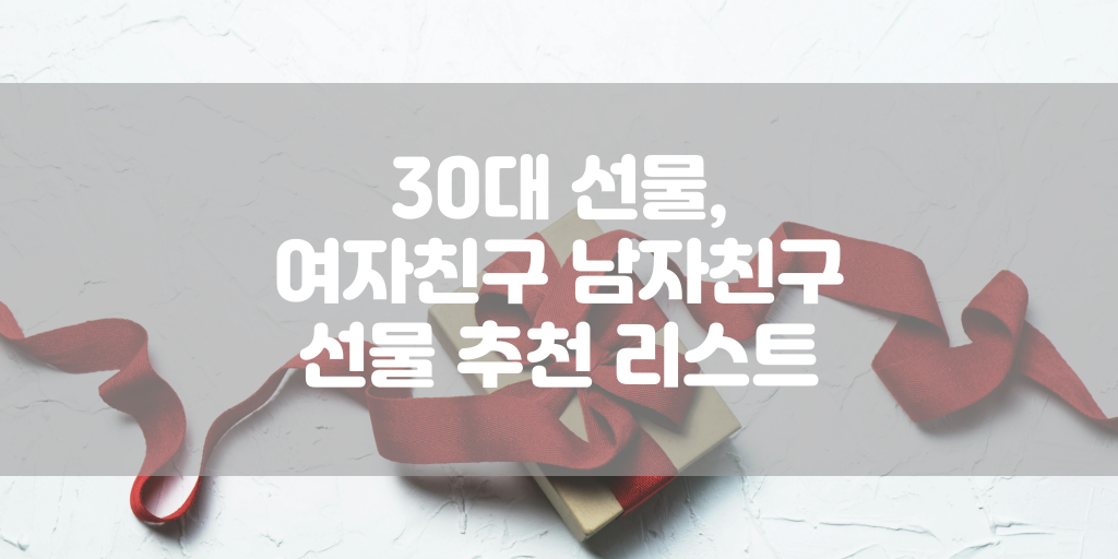 30대 선물, 여자친구 남자친구 선물 추천 리스트 썸네일