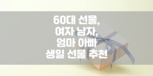 60대 선물, 여자 남자, 엄마 아빠 생일 선물 추천 썸네일