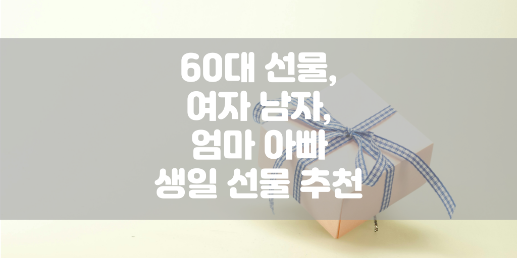 60대 선물, 남자 여자, 아빠 엄마 생일 선물 추천 썸네일