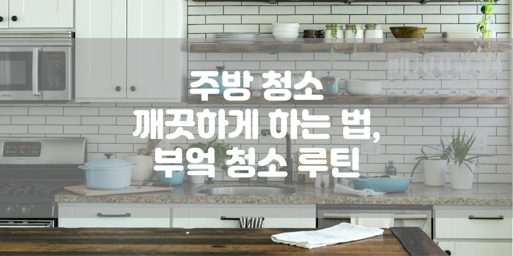 주방 청소 깨끗하게 하는 법, 부엌 청소 루틴 썸네일