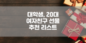 대학생, 20대 여자친구 선물 추천 리스트 썸네일