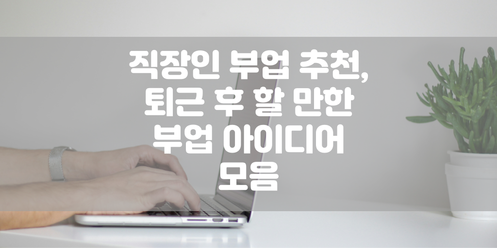 직장인 부업 추천, 퇴근 후 할 만한 부업 아이디어 모음 썸네일