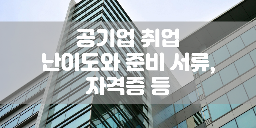 공기업 취업 난이도와 준비 서류, 자격증 등 썸네일