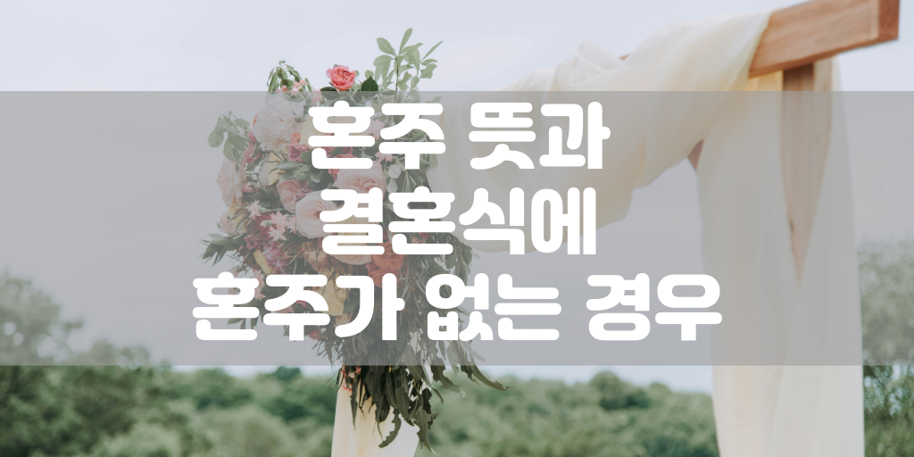 혼주 뜻과, 결혼식에 혼주가 없는 경우 썸네일