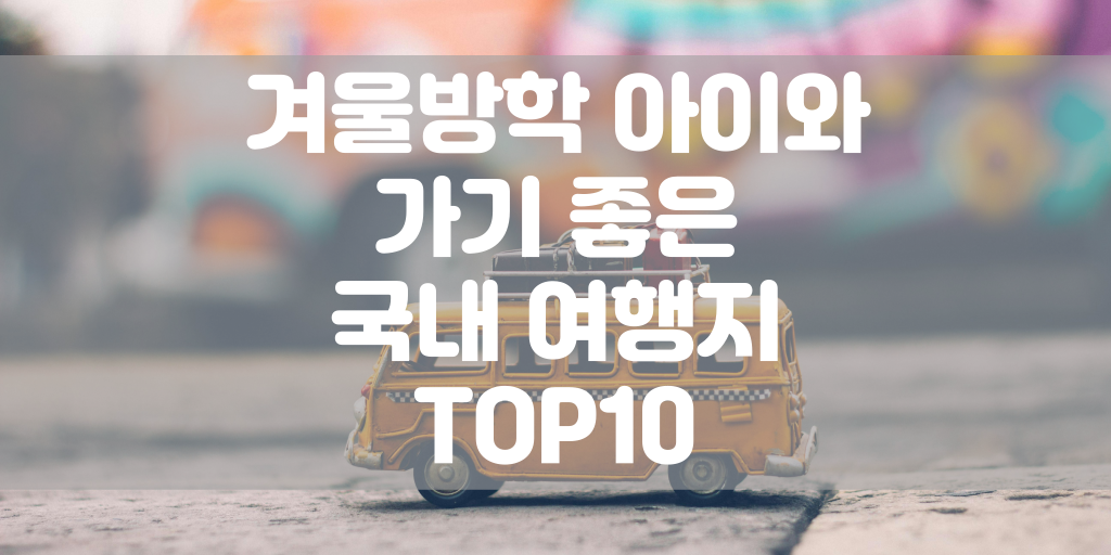 겨울방학 아이와 가기 좋은 국내 여행지 TOP10 썸네일