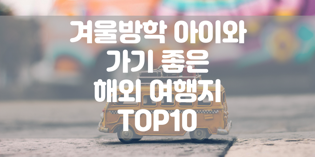 겨울방학 아이와 가기 좋은 해외 여행지 TOP10 썸네일