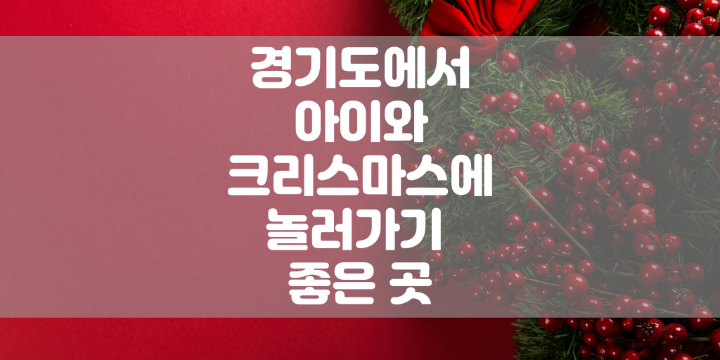 경기도에서 아이와 크리스마스에 놀러 가기 좋은 곳 썸네일