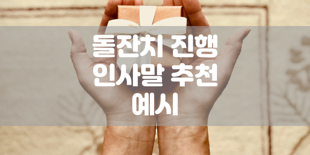 돌잔치 진행 인사말 추천 예시 썸네일