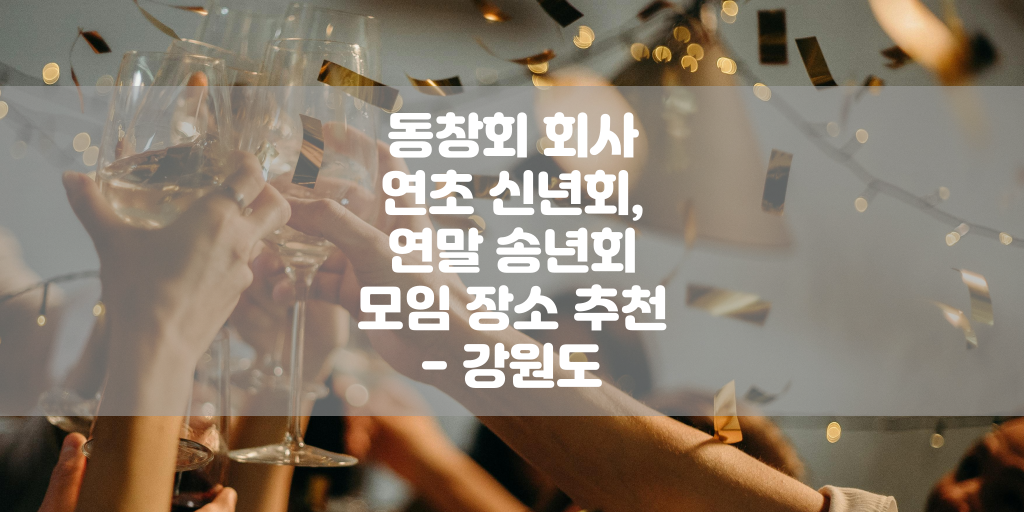 동창회 회사 연초 신년회, 연말 송년회 모임 장소 추천 - 강원도 썸네일