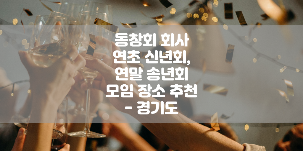 동창회 회사 연초 신년회, 연말 송년회 모임 장소 추천 - 경기도 썸네일