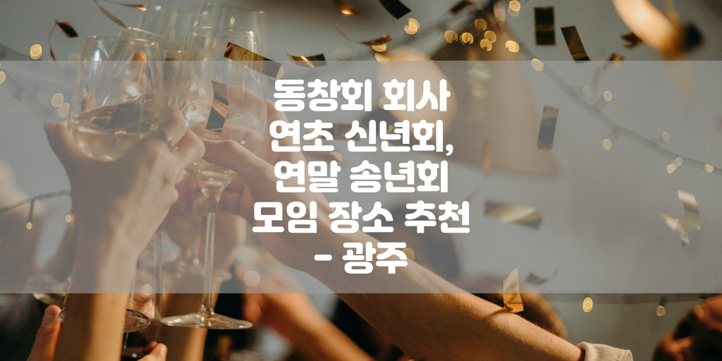 동창회 회사 연초 신년회, 연말 송년회 모임 장소 추천 - 광주 썸네일